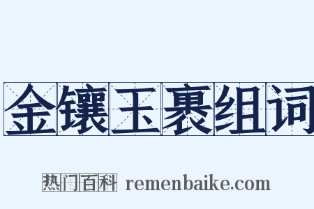 金镶玉裹组词是什么意思的图片